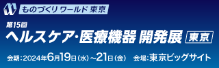 ヘルスケア・医療機器開発展