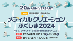 第20回 医療機器設計・製造展示会　メディカルクリエーションふくしま2024