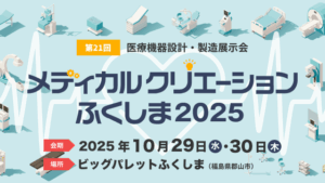 メディカルクリエーションふくしま2025に出展します【10/29-10/30】